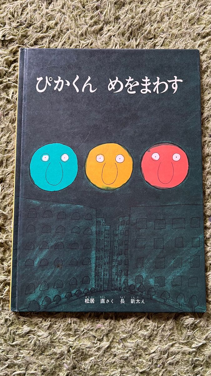 初版レア　ぴかくんめをまわす　松居直さく　長新太え　児童書、絵本 福音館書店