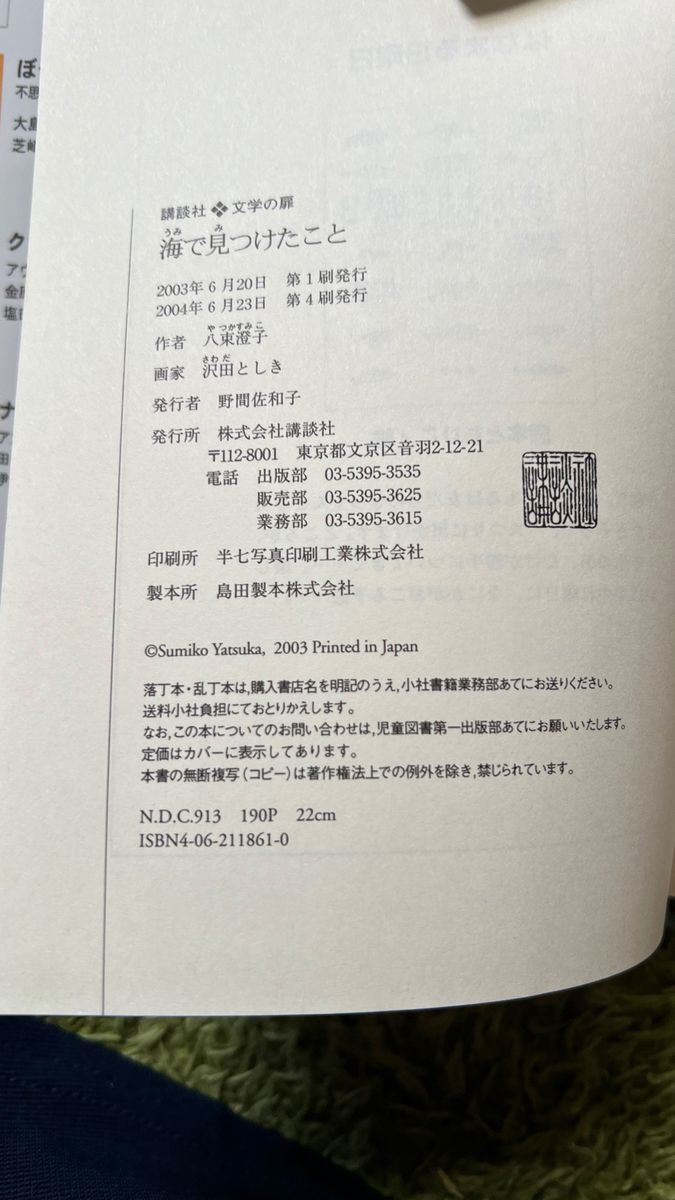 海で見つけたこと　講談社・文学の扉　八束澄子／作　沢田としき／絵