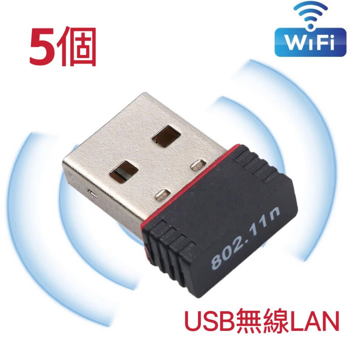 【5個】USBWiFi子機 超小型ミニ無線LAN wifi受信機 無線LAN子機 IEEE802.11n USBネットアダプター