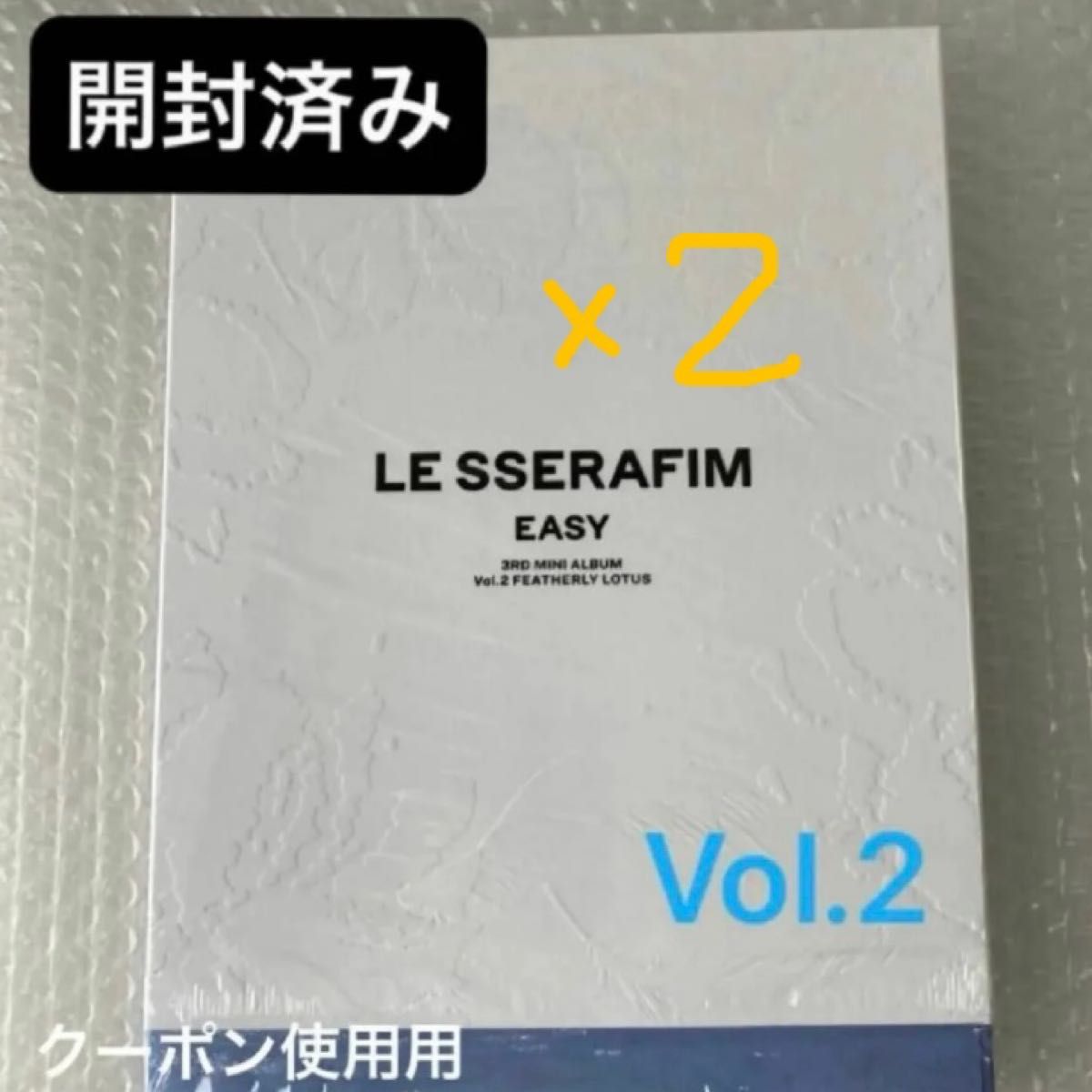 LE SSERAFIM ルセラフィム ルセラ EASY 通常盤 開封済 vol.2 2個セット