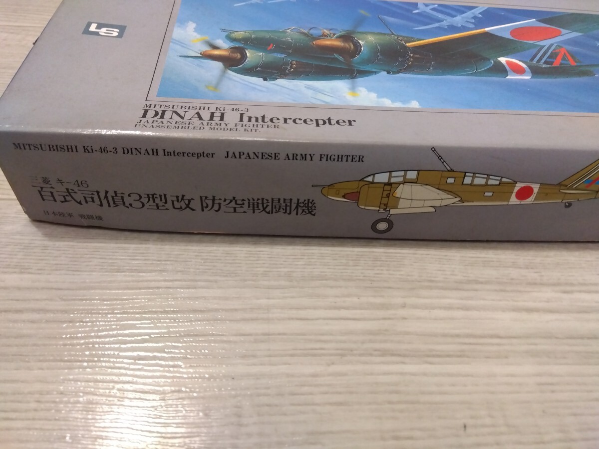 【F609】【未組立】 エルエス LS 1/72 日本陸軍 三菱 キ-46-3 百式司偵3型改 防空戦闘機_画像7