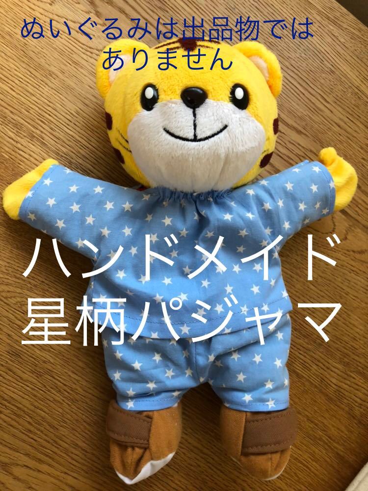 星柄パジャマ1枚のみ★ハンドメイド しまじろう ハンドパペット用☆ベネッセ　ぬいぐるみ新品