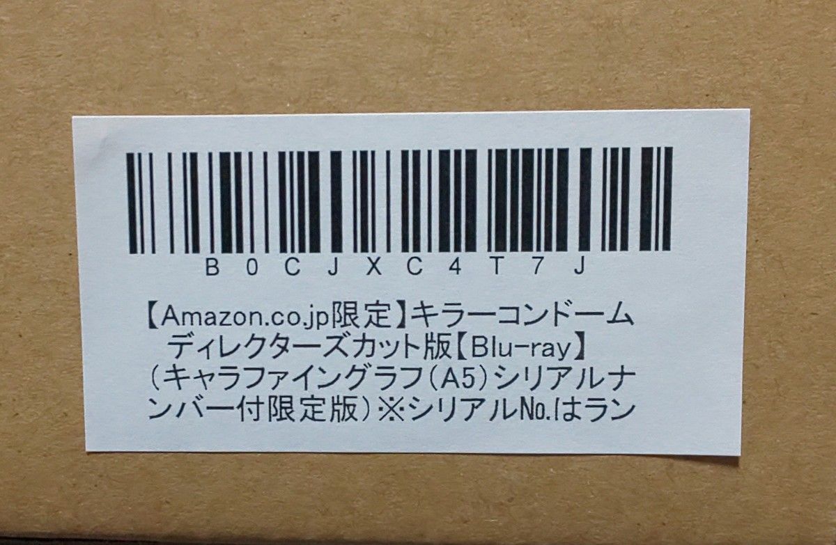 【Blu-ray】キラーコンドーム  ディレクターズカット版  キャラファイングラフ(A5)シリアルナンバー付限定版 Amazon