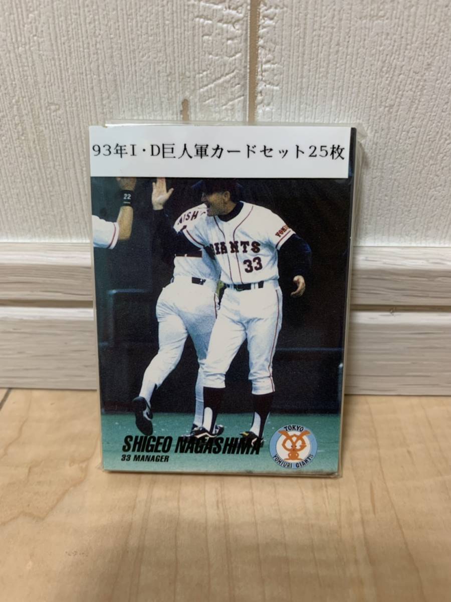 希少激レア 松井秀喜ルーキーカード 長嶋茂雄監督含むジャイアンツ25枚セット IDカード1993年 状態良好!!巨人ファン必見!!