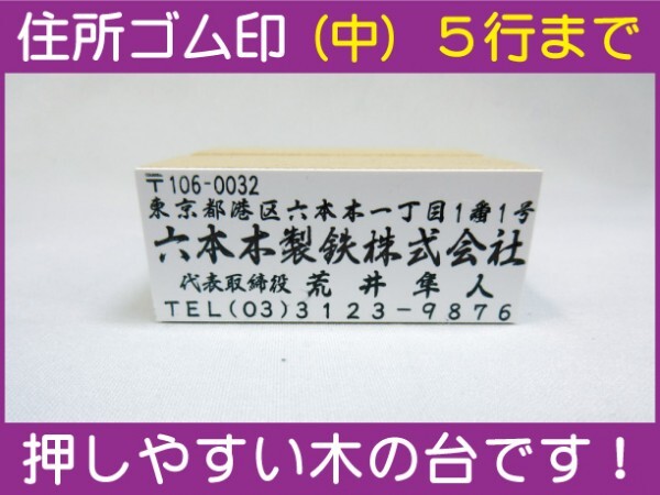 住所ゴム印 5行迄（中）約24mm×57mm位※必ず住所入れて下さい ゴム印オーダー 会社印 住所印 スタンプ 早め ※一度見本送付OK 安心です_画像1