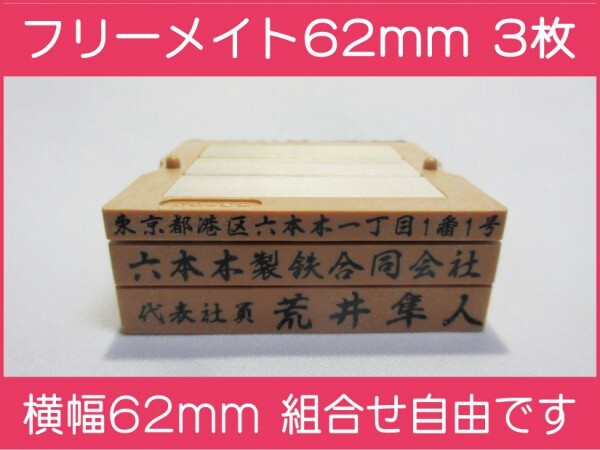 会社印 ゴム印 フリーメイト 62mm 3枚 ゴム印オーダー 住所印 親子台 組合せ式 ユニット式 ※作成前一度見本送付OK 安心です！早め_画像1