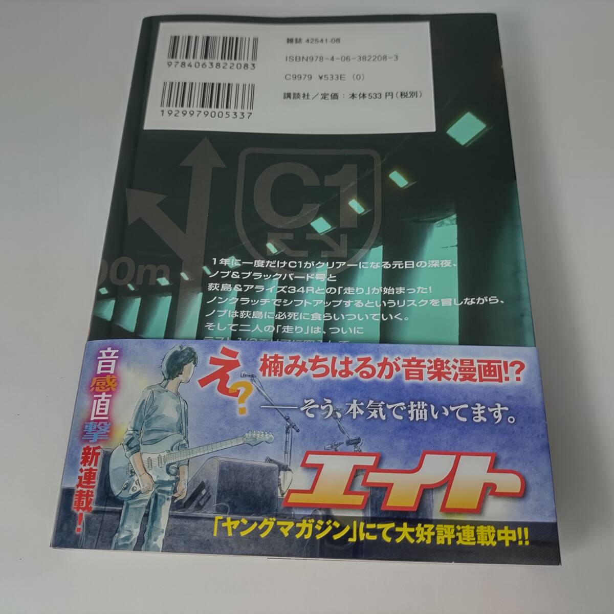 湾岸ミッドナイト C1ランナー 12巻 (ヤンマガKCスペシャル) 楠みちはる (著)