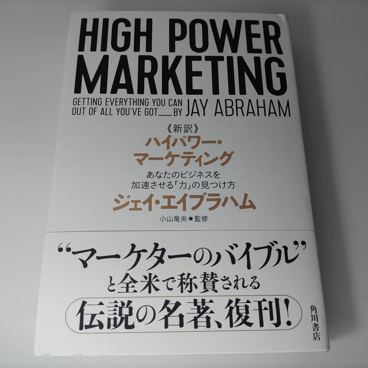 新訳 ハイパワー・マーケティング あなたのビジネスを加速させる「力」の見つけ方 ジェイ・エイブラハム (著) 小山竜央 (監修)の画像1
