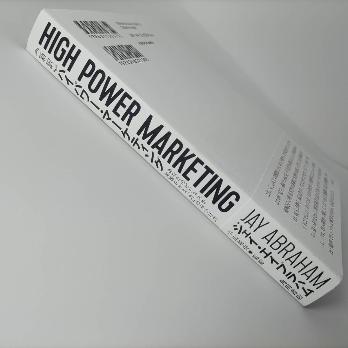 新訳 ハイパワー・マーケティング あなたのビジネスを加速させる「力」の見つけ方 ジェイ・エイブラハム (著) 小山竜央 (監修)の画像3