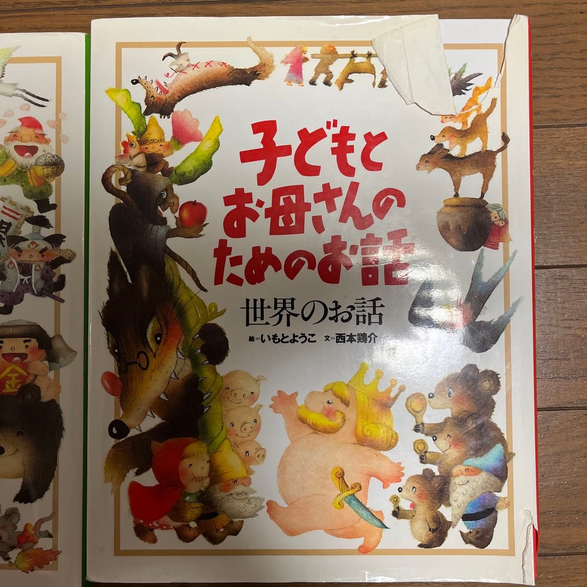 子どもとお母さんのためのお話　日本のお話 世界のお話2冊セット セット割対象！