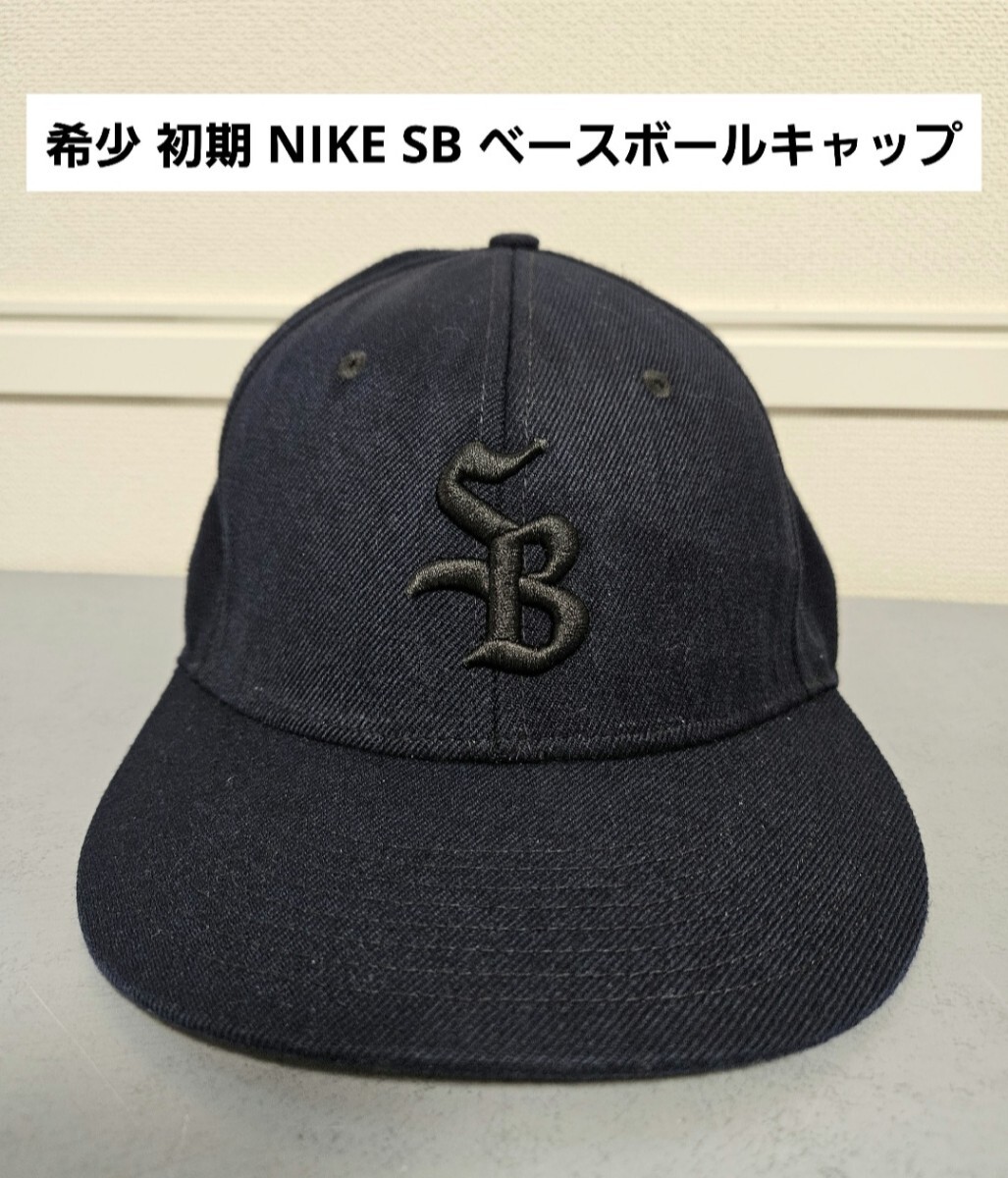 希少 初期 NIKE SB ベースボールキャップ 7 3/8 ナイキ 帽子 メンズ US古着好きに
