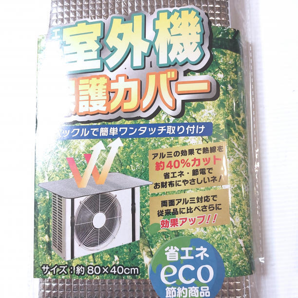 エアコン室外機 保護カバー 2個セット eco 両面アルミ 省エネ 節電 エコの画像2