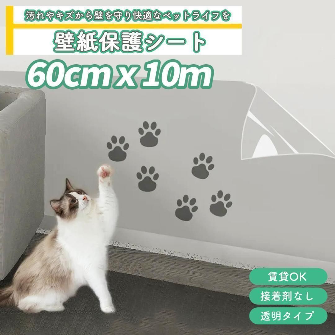 猫 壁紙保護シート はがせる 壁紙シール 透明 爪とぎ防止 60cm×10mの画像1