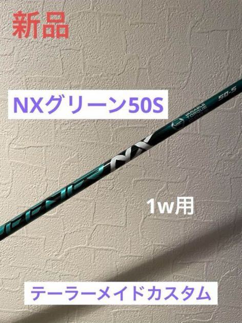 【新品】スピーダー NXグリーン50S ドライバー用 テーラーメイドスリーブ付の画像1