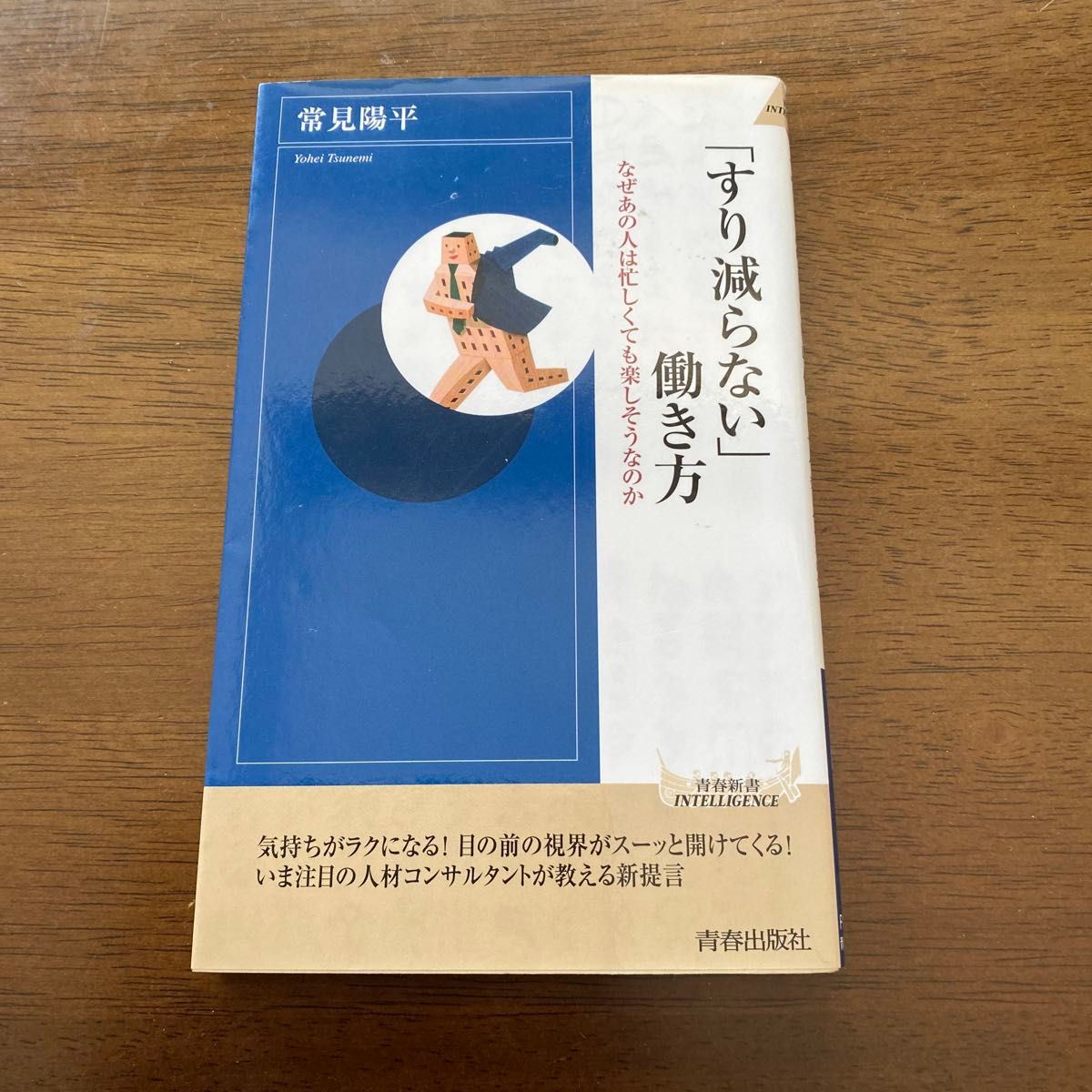 「すり減らない」働き方 （青春新書ＩＮＴＥＬＬＩＧＥＮＣＥ　ＰＩ－３９４） 常見陽平／著