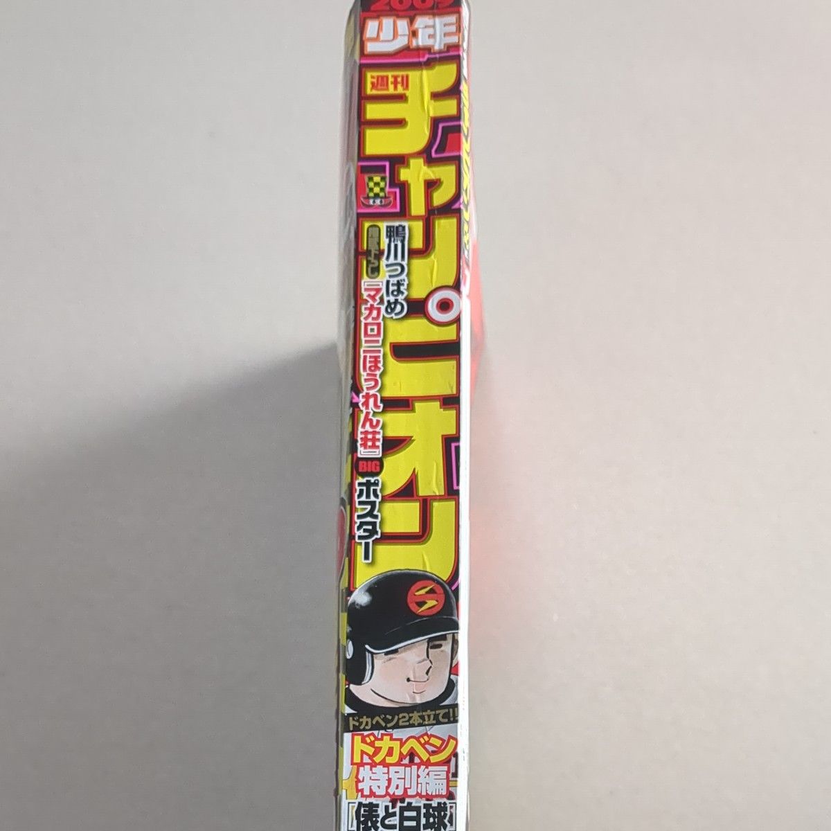 週刊少年チャンピオン　2009年17号  マカロニほうれん荘ポスター付き　鴨川つばめ　ドカベン特別編 水島新司