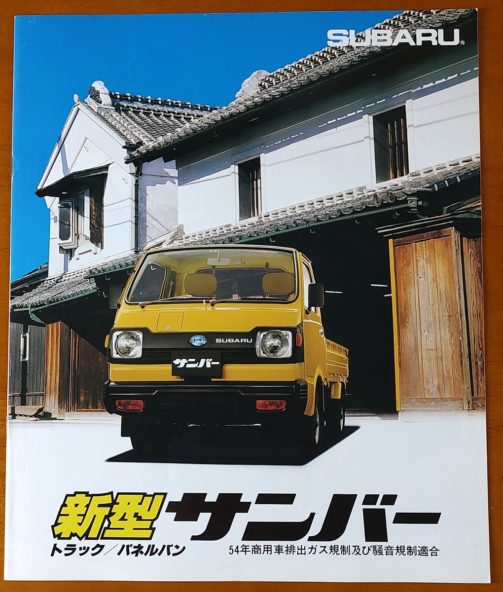 スバル サンバートラック 昭和55年6月 新型サンバー トラック/パネルバン K77 10ページの画像1