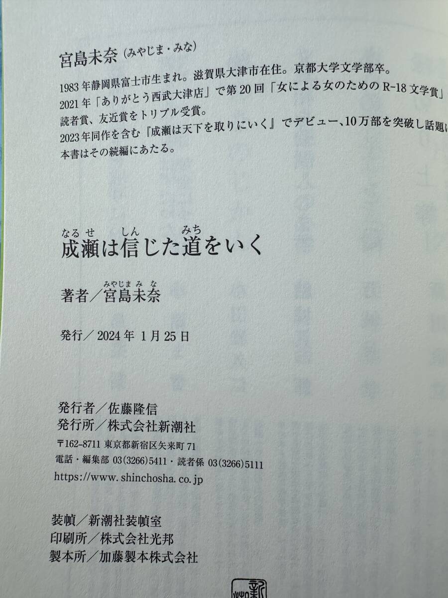 【成瀬は信じた道をいく  初版 サイン★宮島未奈★新潮社】の画像7