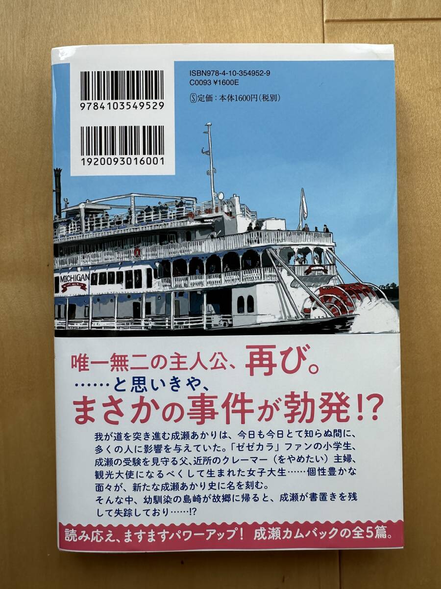 【成瀬は信じた道をいく  初版 サイン★宮島未奈★新潮社】の画像2