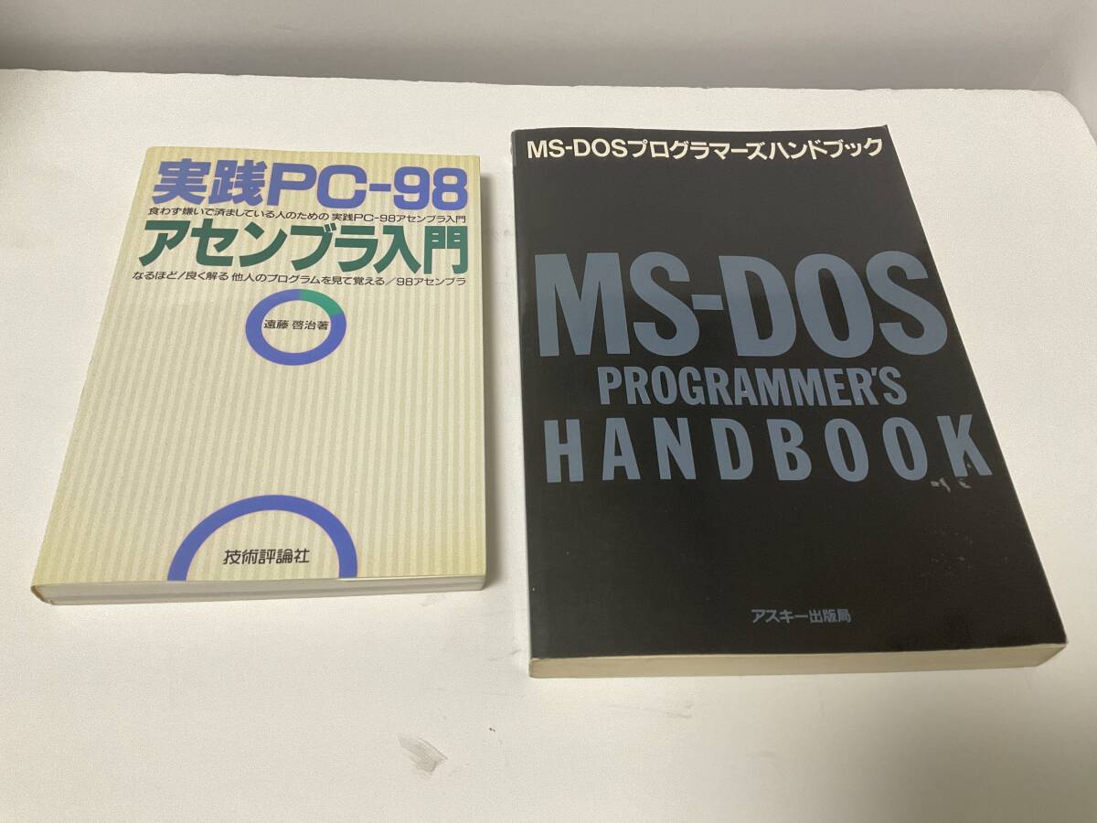 「MSDOSプログラマーズハンドブック」/「実践PC-98アセンブラ入門」の画像1