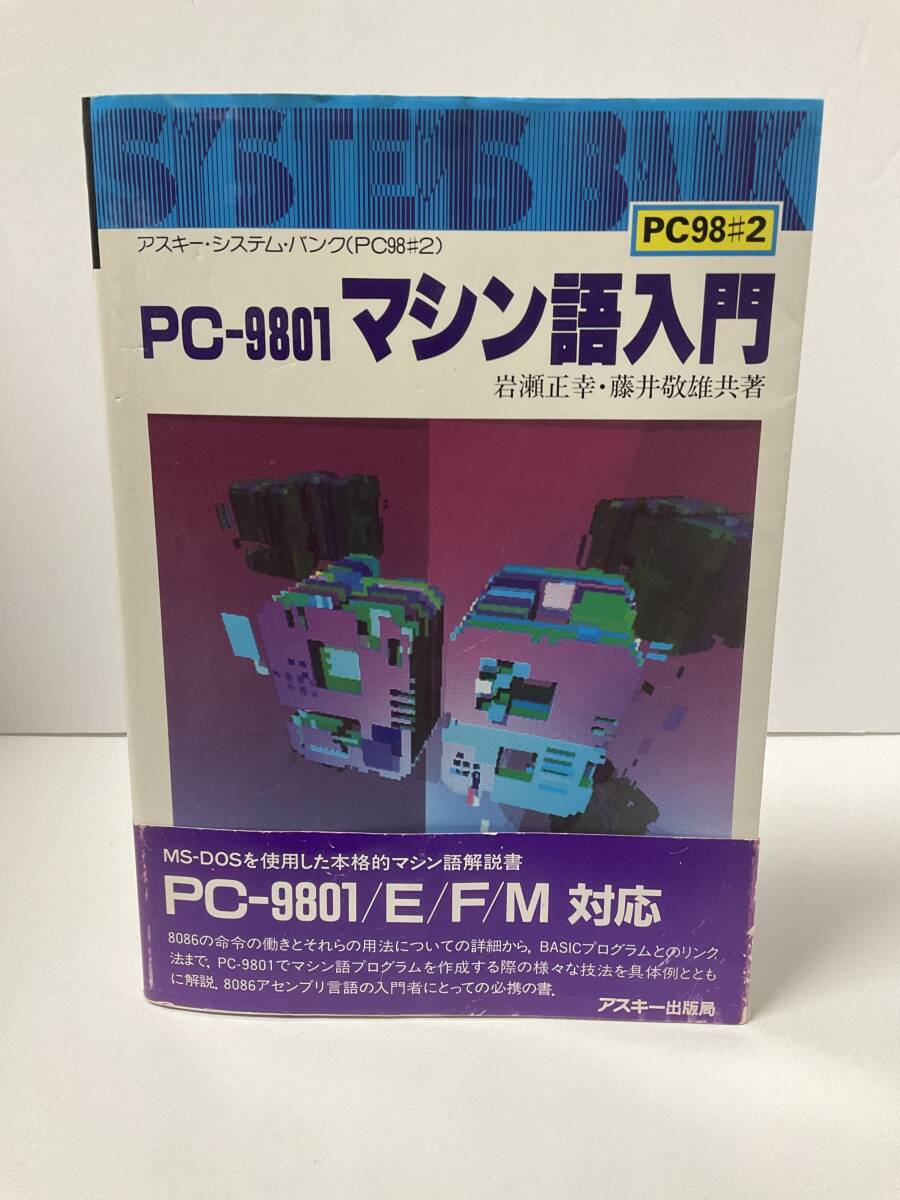 「PC-9800シリーズ テクニカルデータブック」/「PC-9801 マシン語入門(PC98#2)」の画像2