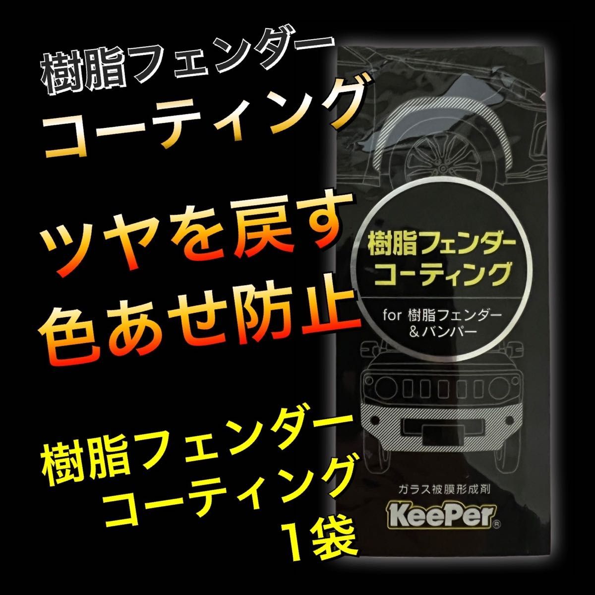 樹脂フェンダーコーティング　1袋　キーパー技研　keeper コーティング　ツヤ出し　色あせ防止　未塗装樹脂　撥水