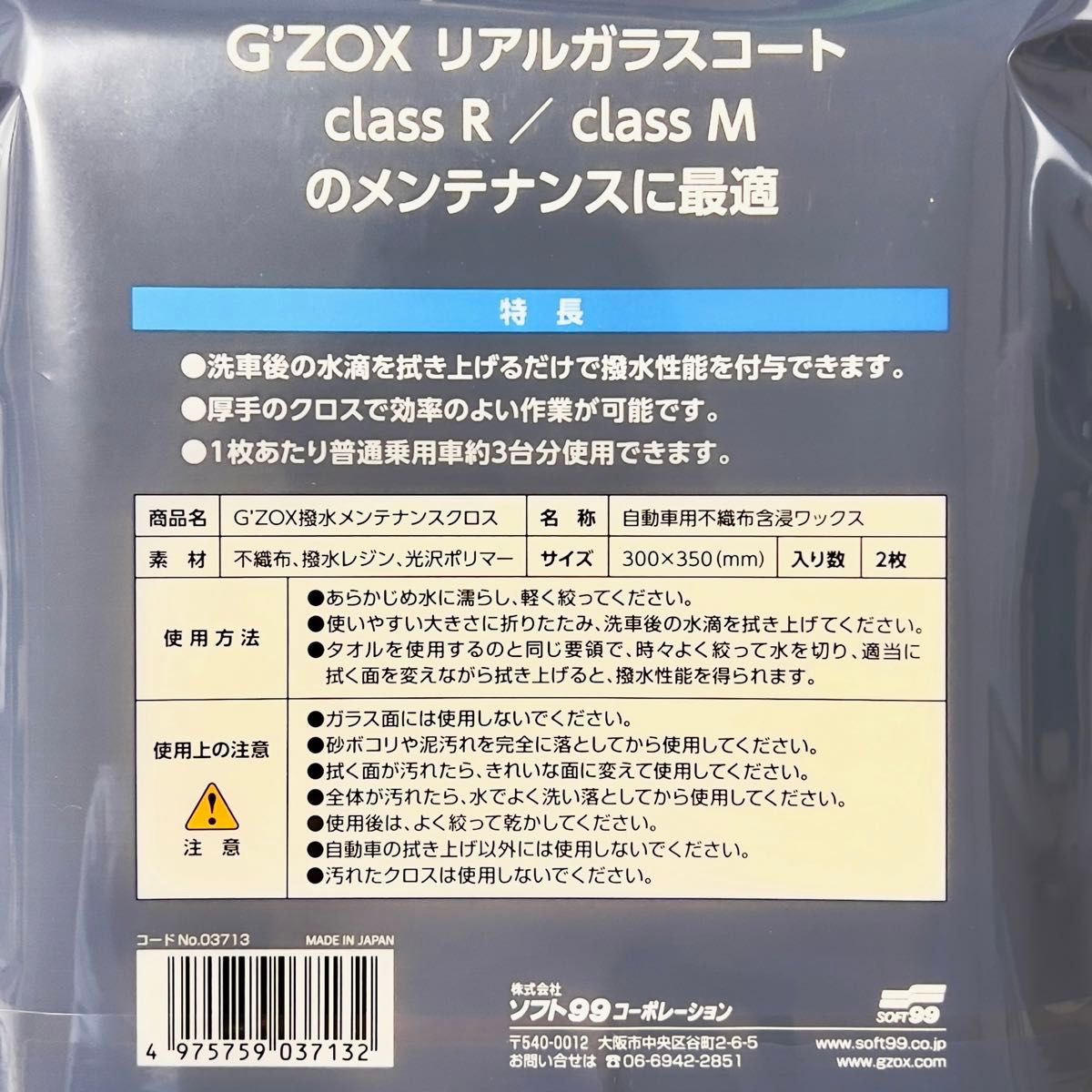 GZOX ジーゾックス　メンテナンスクロス　2枚入り　リアルガラスコート　M R S ソフト99 soft99 撥水　ツヤ出し　