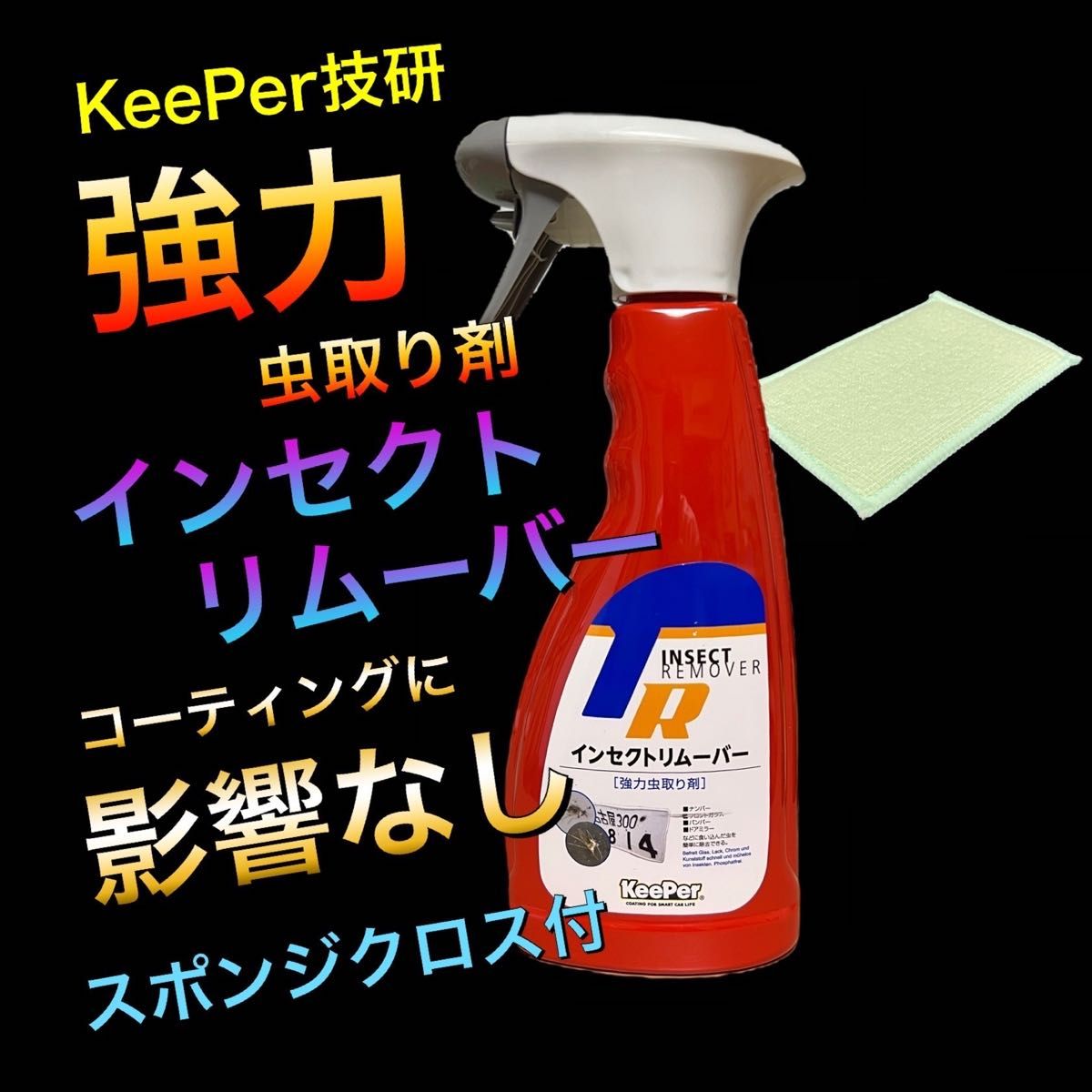 インセクトリムーバー　キーパー　keeper 強力虫取り剤　コーティング　影響なし　スポンジクロス付　洗車　虫除去　ガラスの虫除去