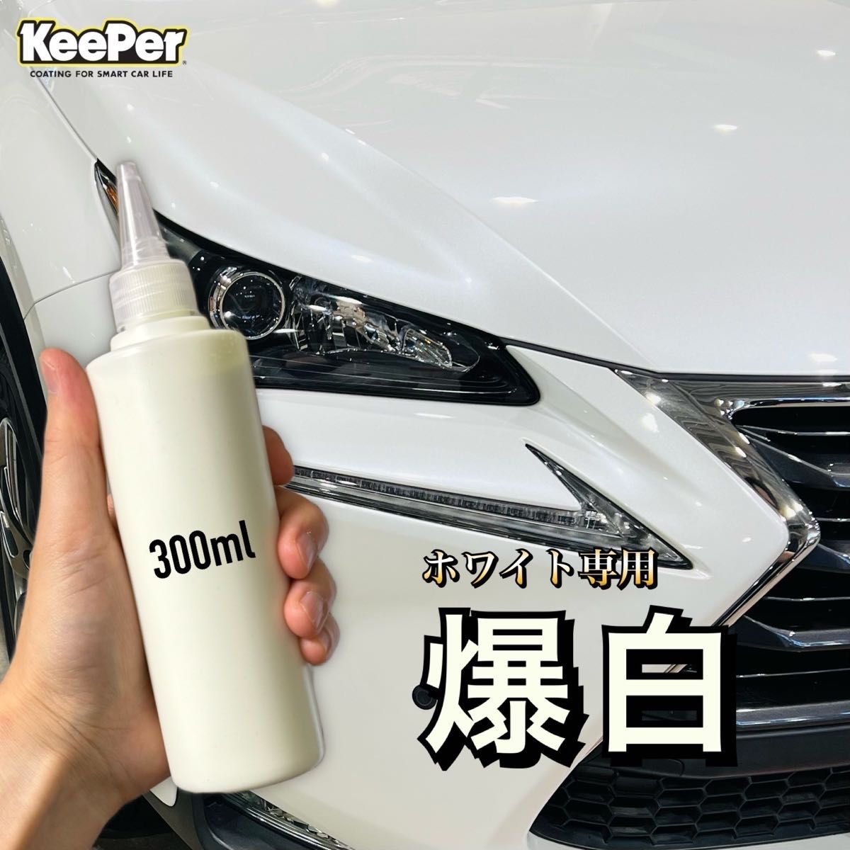 1L 爆白　スポンジ付　キーパー技研　keeper 水アカ　下処理　前処理　水垢　スケール除去　脱脂　ミネラルオフ　