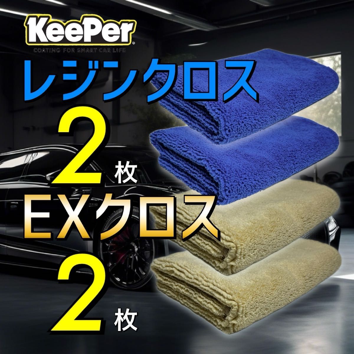 4枚　EXクロス　レジンクロス　keeper キーパー技研　キーパーラボ　マイクロファイバークロス　正規品　ダイヤモンドキーパー