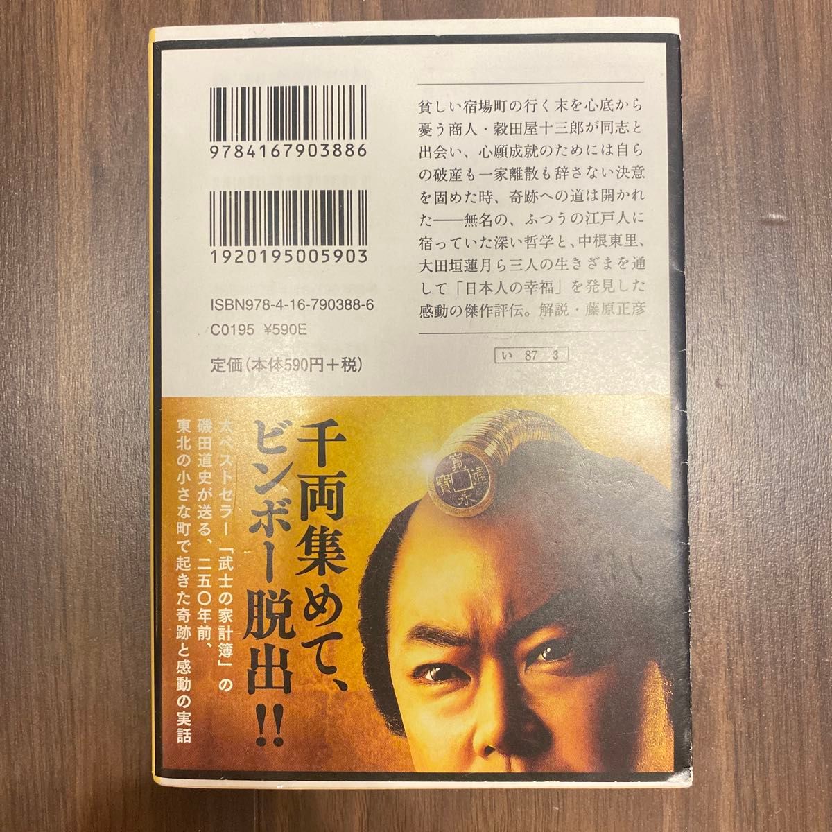 無私の日本人 （文春文庫　い８７－３） 磯田道史／著