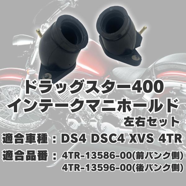 【送料無料】ドラッグスター400 DS4 DSC4 XVS 4TR インテークマニホールド インシュレーター インマニ 前後セット 交換 メンテ パーツ_画像5