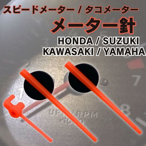 [ free shipping ] speed meter needle tachometer Yamaha Honda Kawasaki Suzuki all-purpose CB400SF VTR250 VFR400 ZRX400 Zephyr XJR400 GS500