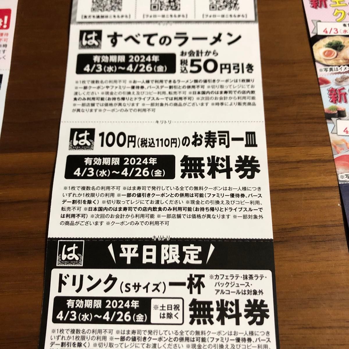 はま寿司　クーポン　 クーポン券　4枚　お寿司無料券　フリマクーポン使用で300円！　新生活応援クーポン