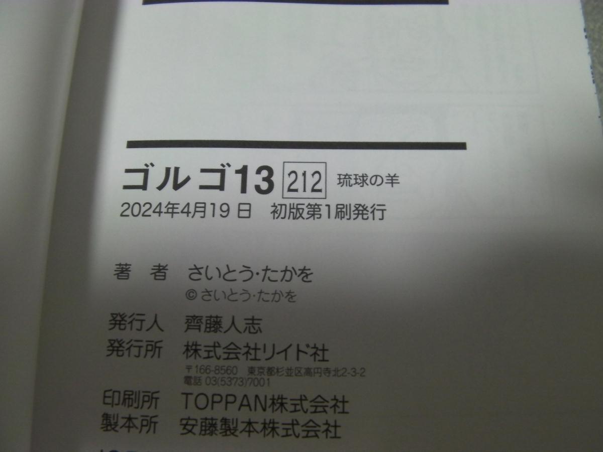 ○「ゴルゴ13(212) 琉球の羊」さいとう・たかを(2024年4月発行)419の画像3