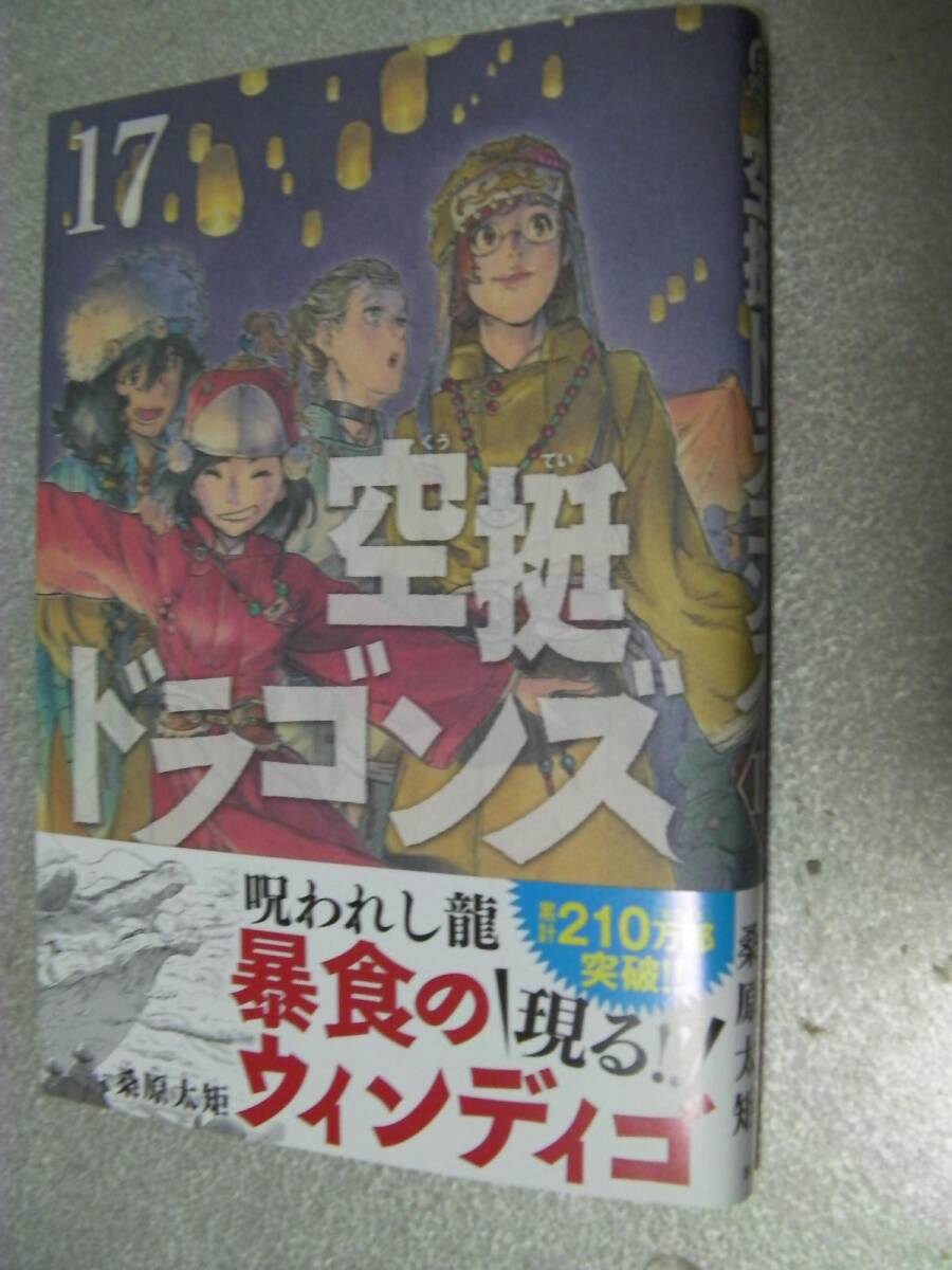 ○「空挺ドラゴンズ(17)」桑原太矩(2024年4月発行)419の画像1