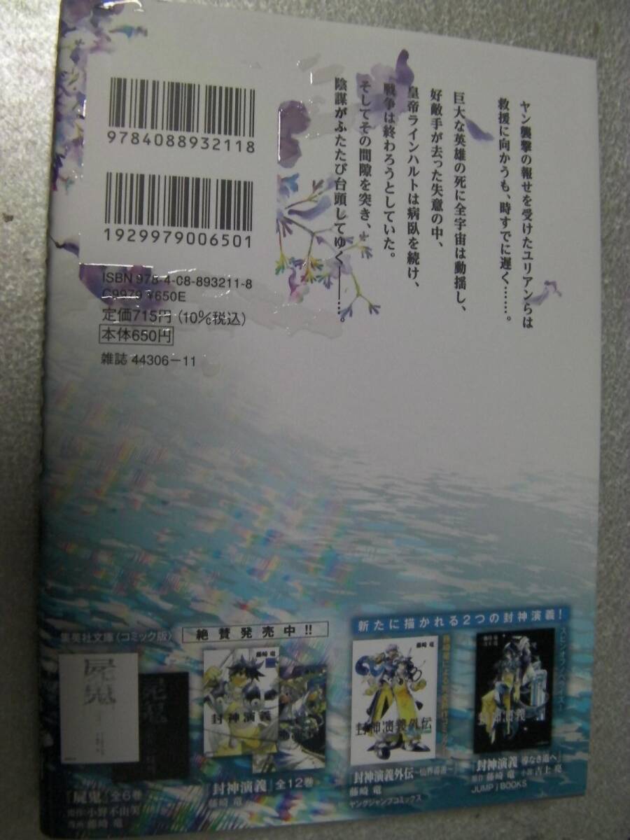 ○「銀河英雄伝説(29)」藤崎竜/田中芳樹(2024年4月発行)426の画像2