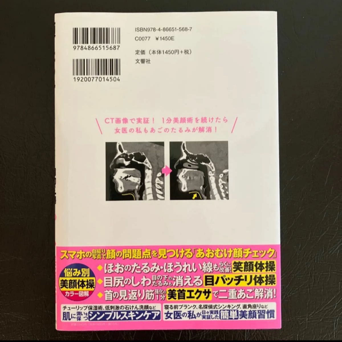 顔のたるみしわ・老け・顔太り自力で一掃！名医が教える最新１分美顔術 奥田逸子／著