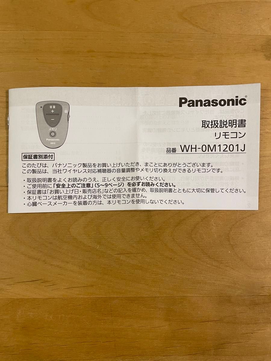 再値下げ！Panasonic 補聴器用リモコン　WH-0M1201J