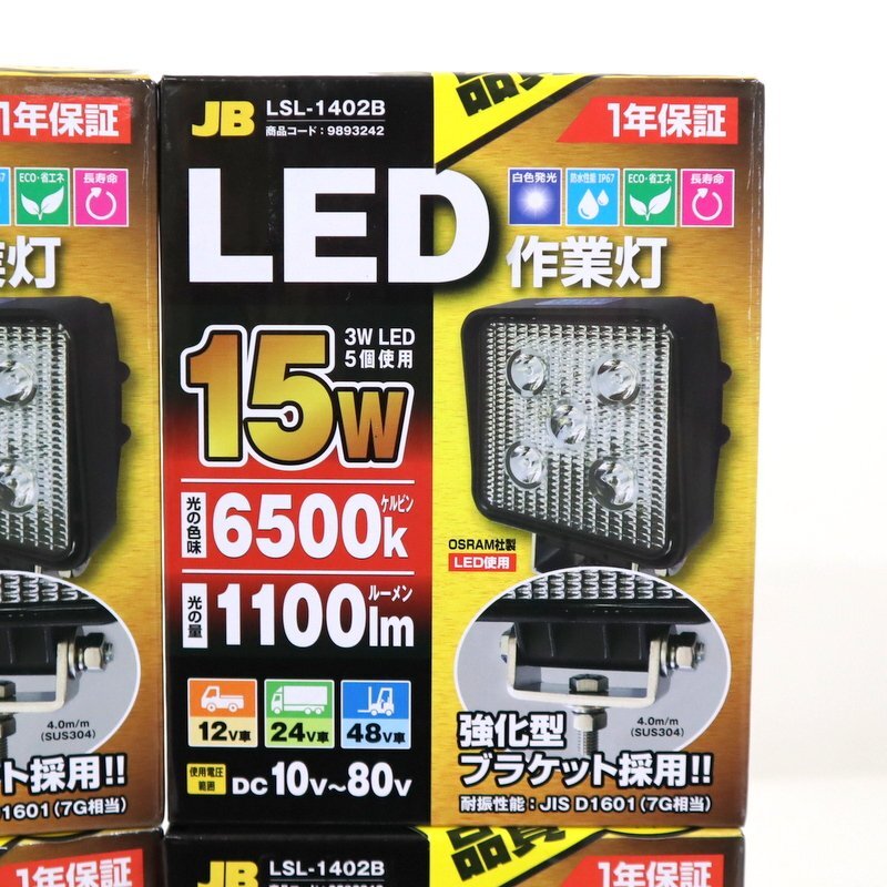 【JB/日本ボデーパーツ工業】LED作業灯/LSL-1402B/15W/6500k/1100lm/DC10V～80V/スクエア/4個/ライト/照明/1t4175の画像2
