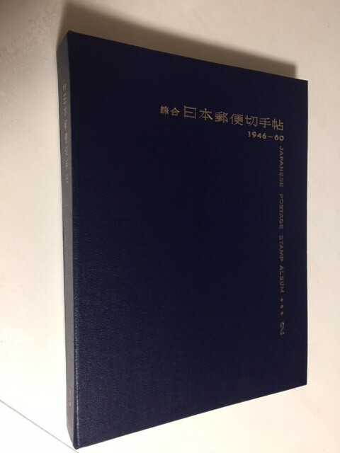 切手アルバム 日本郵便切手帖 2 1946ー1960 の画像1