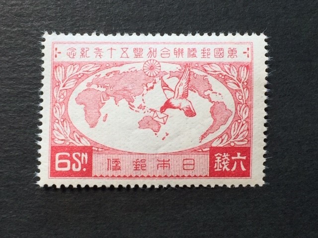戦前記念切手 UPU加盟50年 6銭 未使用 NH 美品の画像1