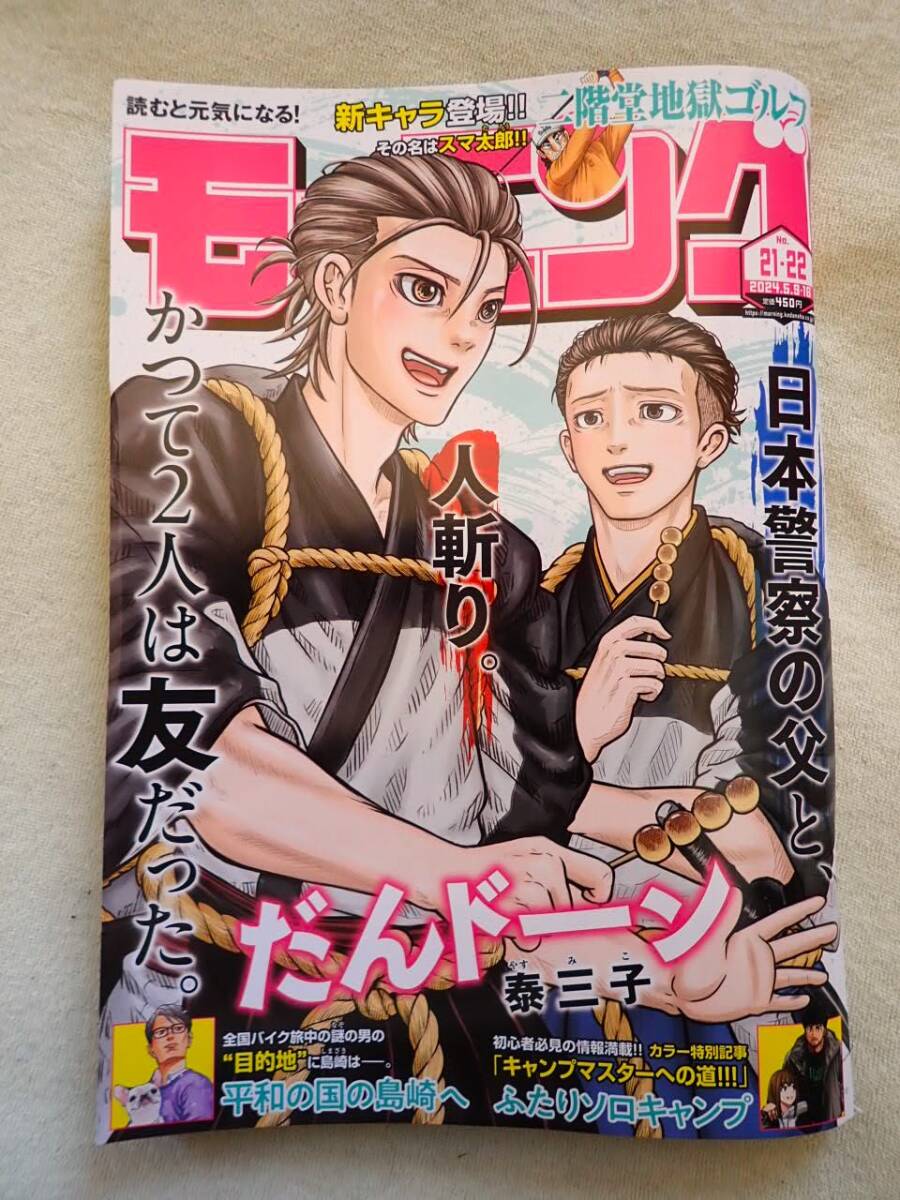 ※送料無料 ★週刊モーニング【最新号 No.21 No.22】2024年5月9日 16日 ※表紙 だんドーン 21号 22号 古本_画像1