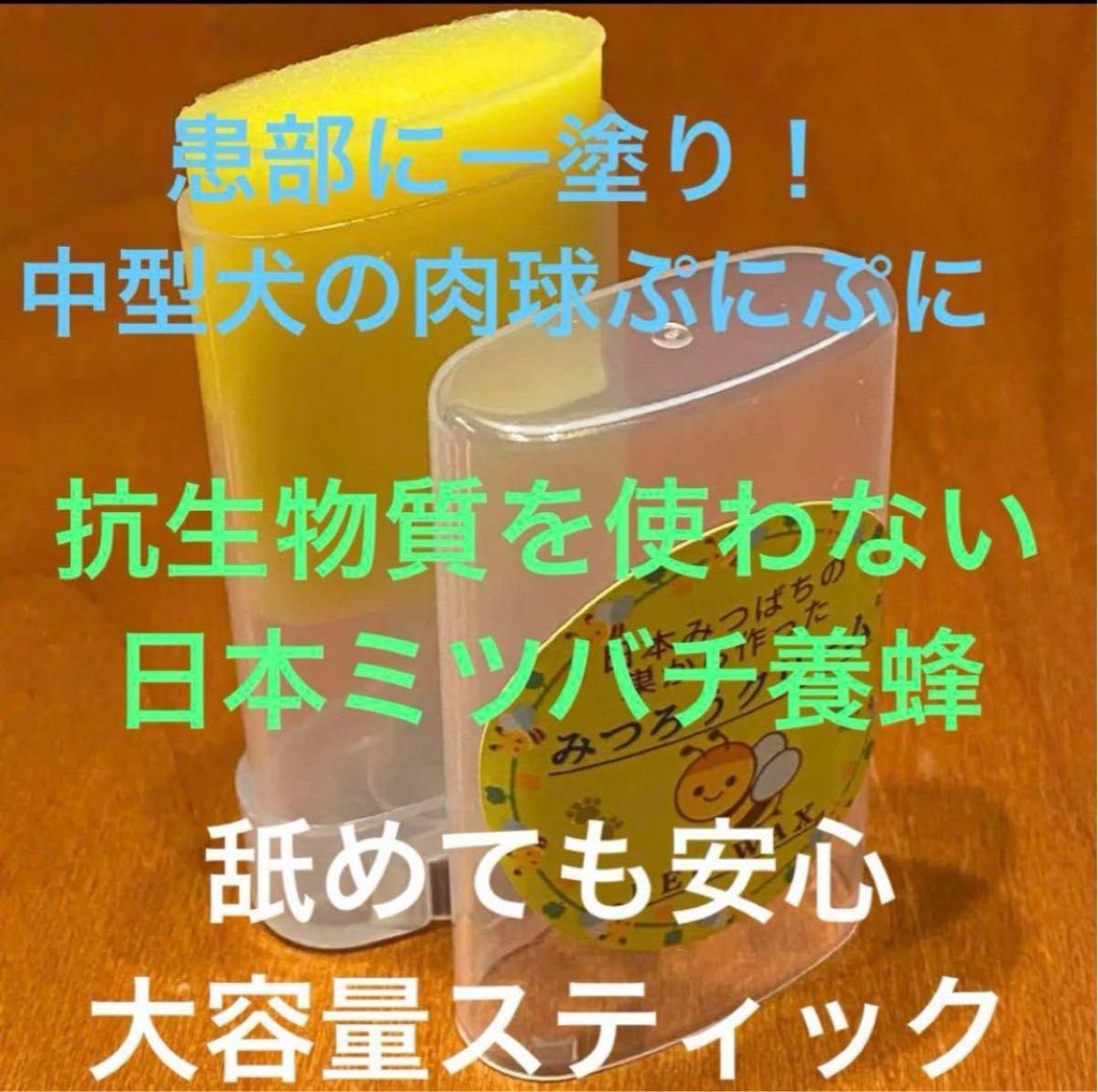 日本ミツバチ 蜜蝋 肉球クリーム 手に付かないスティックタイプ 大容量 抗生物質なし 添加物なし