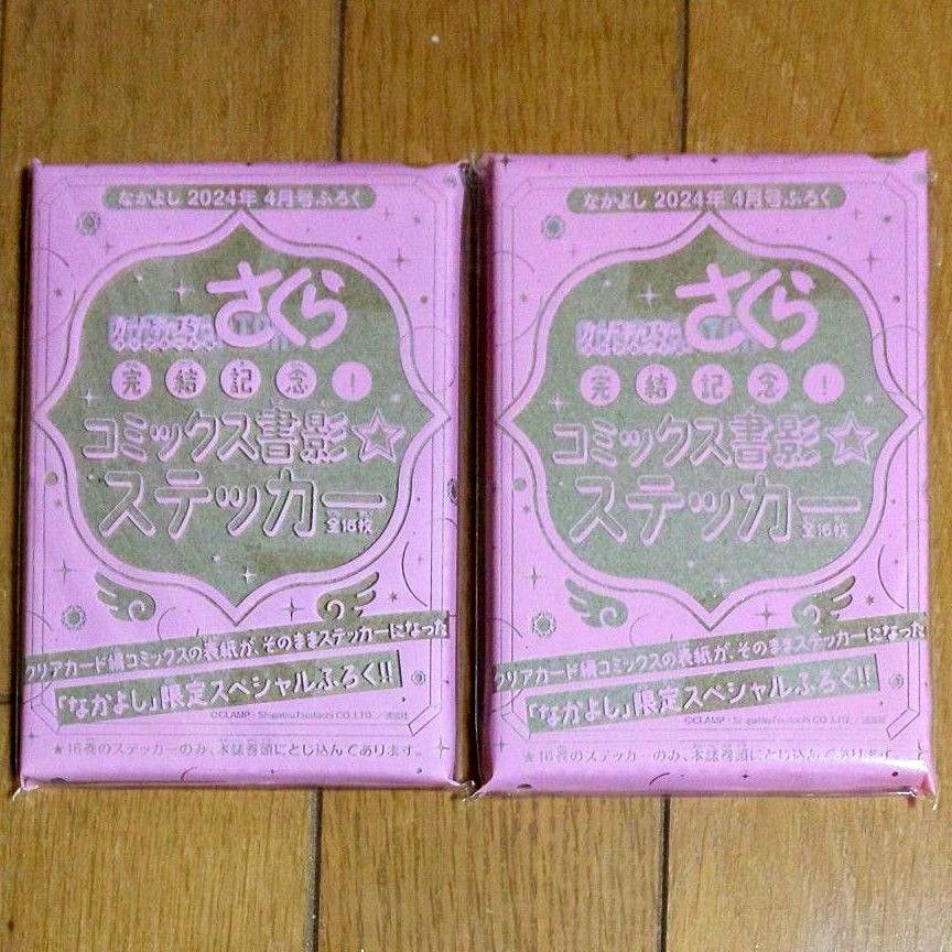 ★２箱セット★ なかよし ４月号ふろく カードキャプターさくら 完結記念！コミックス書影 ステッカー16枚