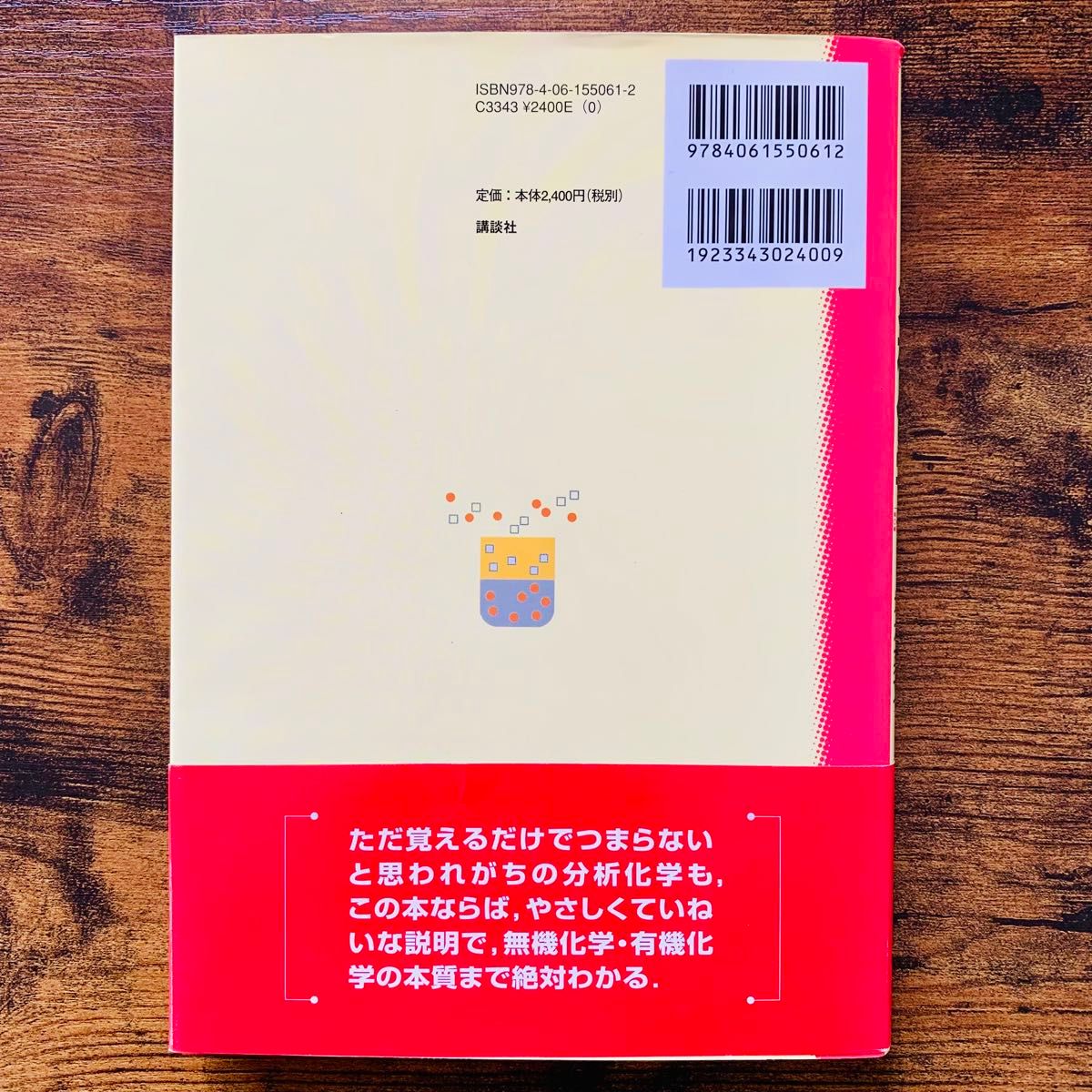 絶対わかる 分析化学