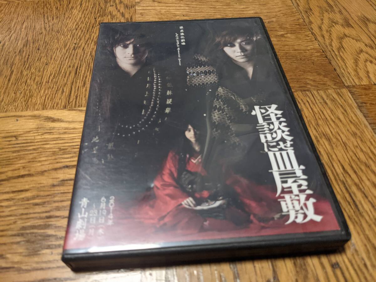 ★即決 廃盤 舞台 怪談にせ皿屋敷 DVD 早乙女太一 山本美月 他★_画像1