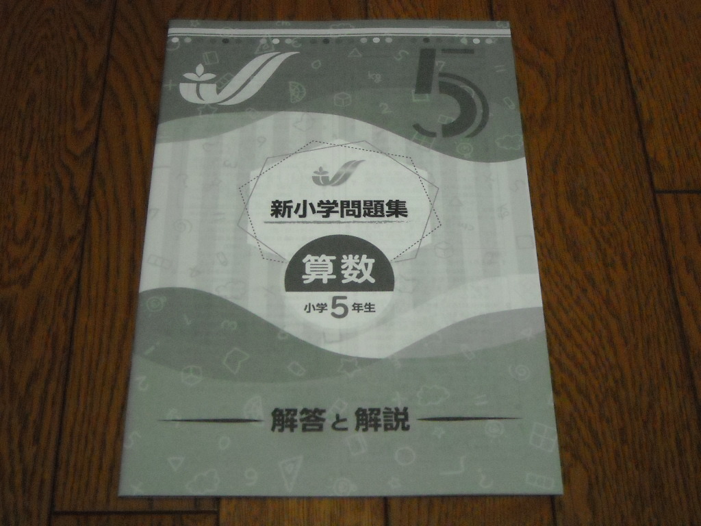 即決！塾専用教材 新小学問題集 算数5年：解答と解説付き／新品未使用品（最新版）の画像3