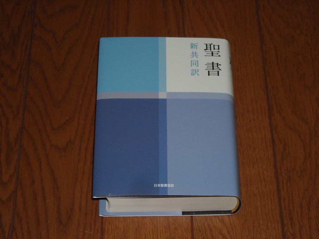 即決 日本聖書協会 新共同訳 小型聖書 NI44(旧約・新約 即決 日本聖書協会 新共同訳 小型聖書 NI44(旧約・新約