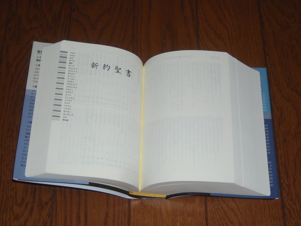 即決！日本聖書協会 新共同訳 小型聖書 NＩ４４（旧約・新約）：カバー付／新品未使用品／送料無料！ の画像4